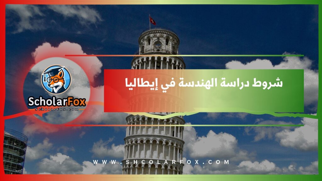 شروط دراسة الهندسة في إيطاليا