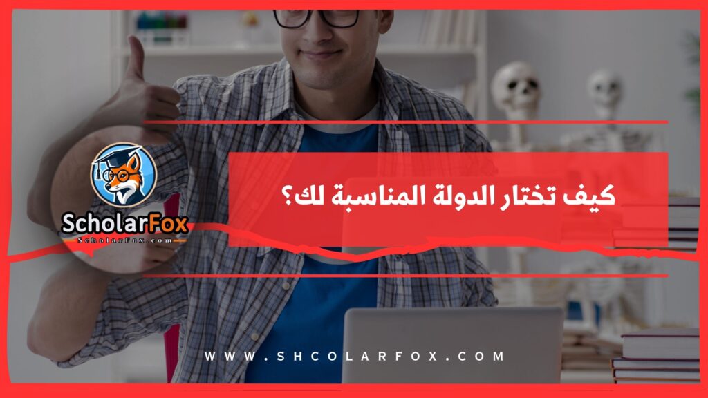 كيف تختار الدولة المناسبة لك؟