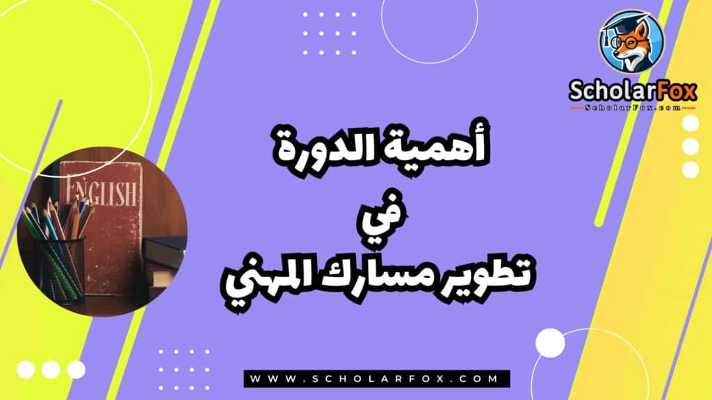 أهمية الدورة في تطوير مسارك المهني