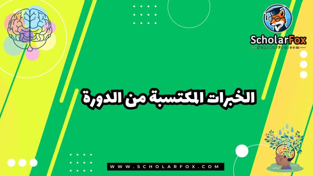 الخبرات المكتسبة من الدورة