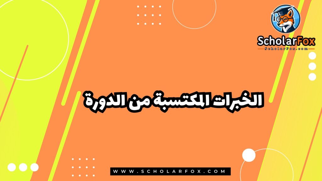 الخبرات المكتسبة من الدورة