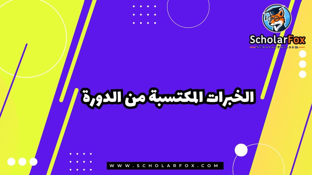 الخبرات المكتسبة من الدورة