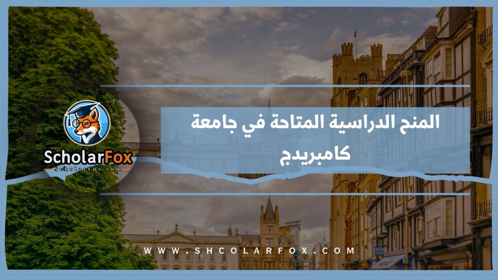 المنح الدراسية المتاحة في جامعة كامبريدج