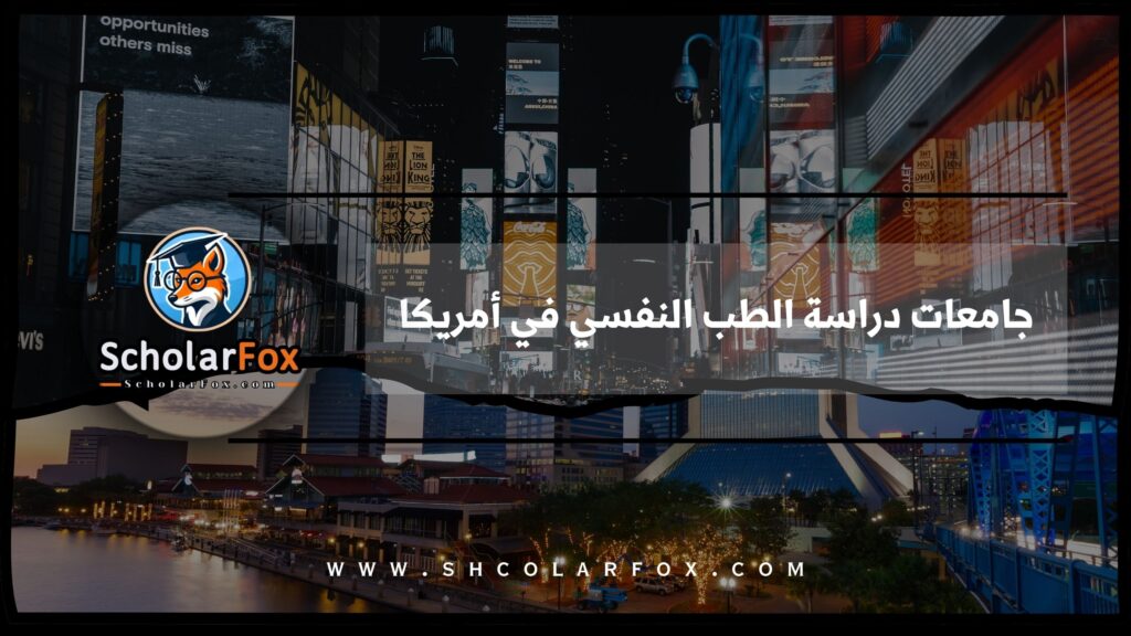 جامعات دراسة الطب النفسي في أمريكا