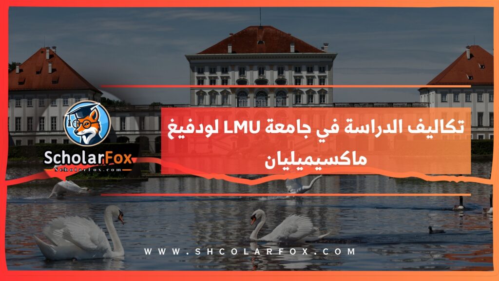تكاليف الدراسة في جامعة LMU لودفيغ ماكسيميليان