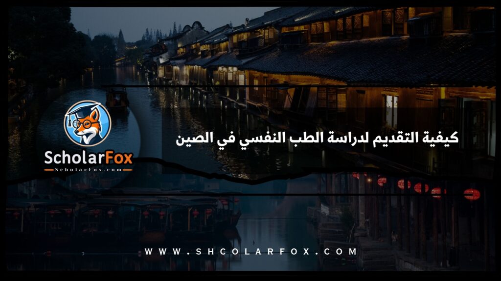 كيفية التقديم لدراسة الطب النفسي في الصين