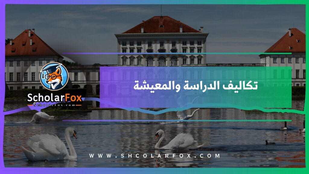 تكاليف الدراسة والمعيشة