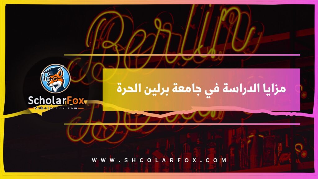 مزايا الدراسة في جامعة برلين الحرة