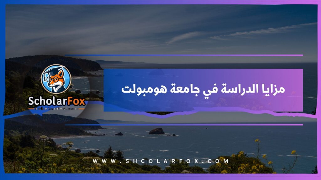 مزايا الدراسة في جامعة هومبولت