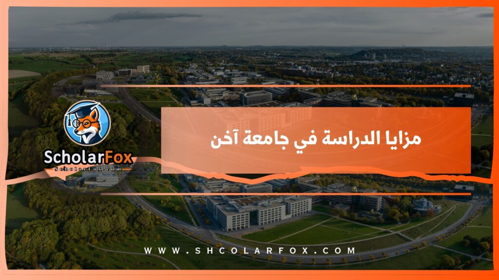 مزايا الدراسة في جامعة آخن