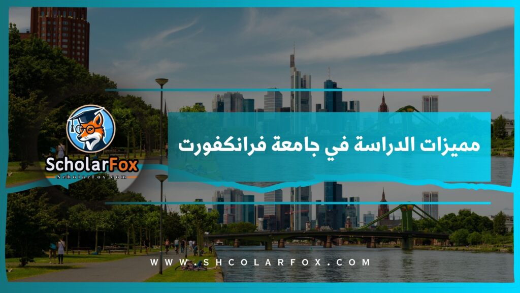مميزات الدراسة في جامعة فرانكفورت