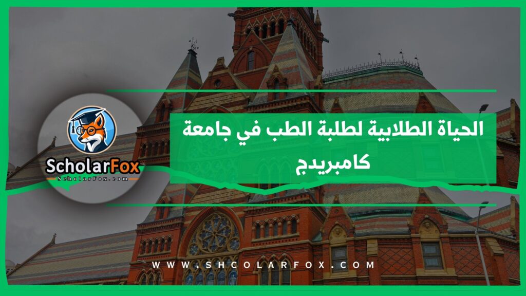 الحياة الطلابية لطلبة الطب في جامعة كامبريدج