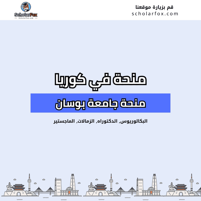 منحة جامعة بوسان الوطنية