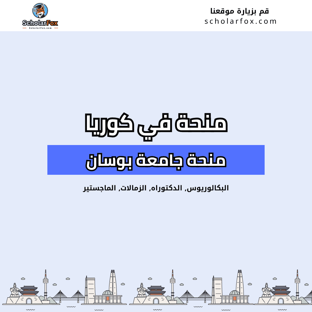 منحة جامعة بوسان الوطنية