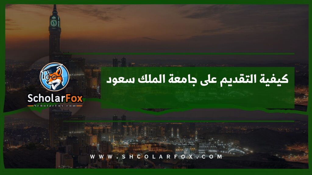 كيفية التقديم على جامعة الملك سعود