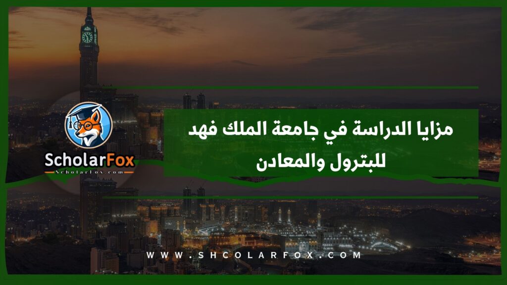 مزايا الدراسة في جامعة الملك فهد للبترول والمعادن