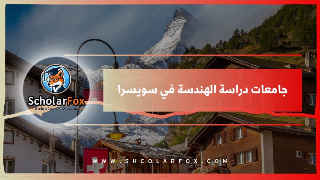 جامعات دراسة الهندسة في سويسرا