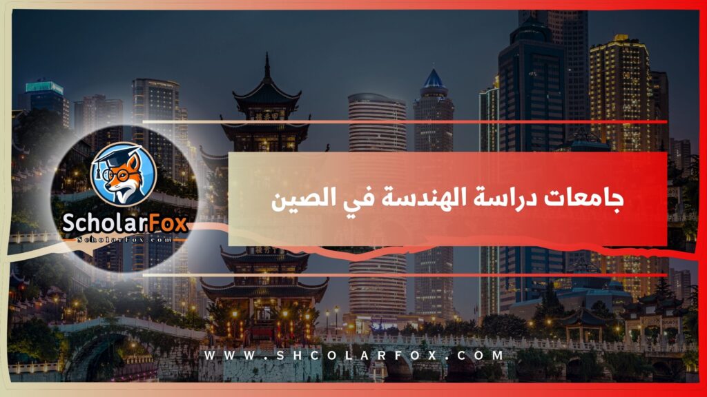 جامعات دراسة الهندسة في الصين