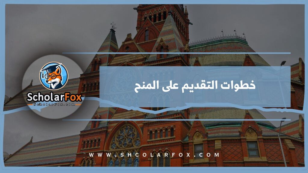خطوات التقديم على المنح