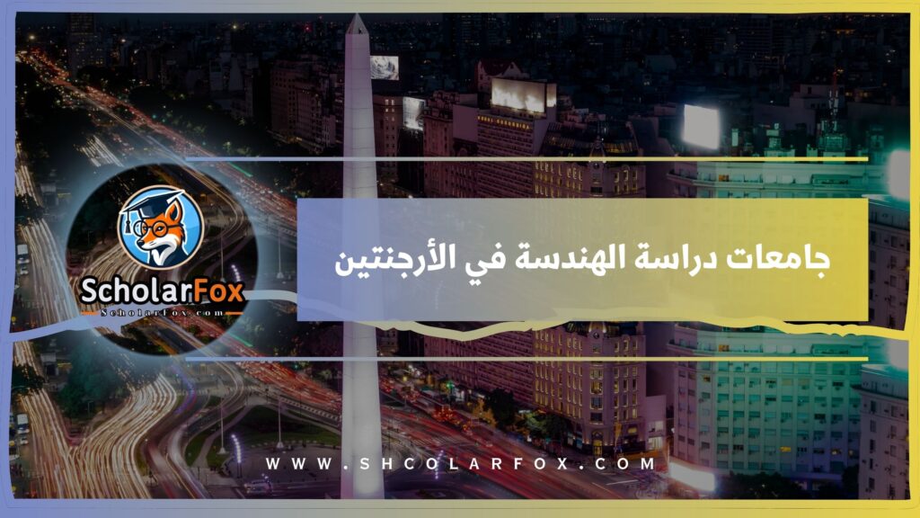 جامعات دراسة الهندسة في الأرجنتين