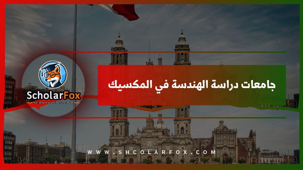 جامعات دراسة الهندسة في المكسيك