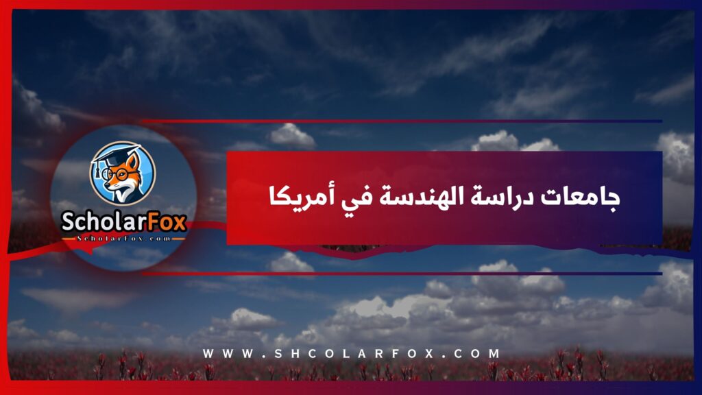 جامعات دراسة الهندسة في أمريكا