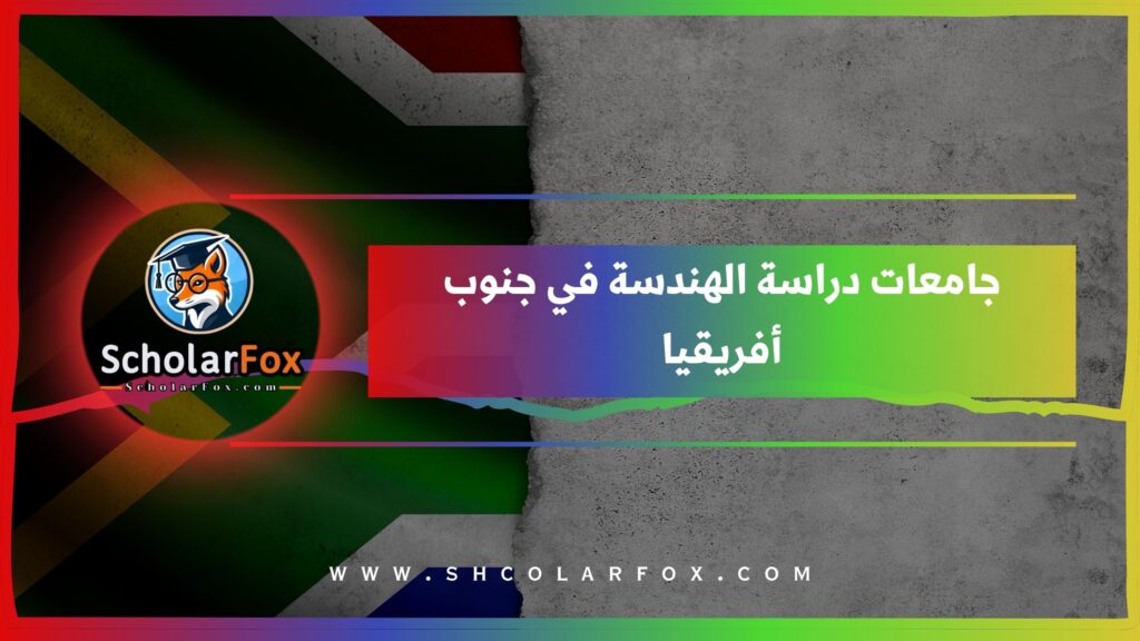 جامعات دراسة الهندسة في جنوب أفريقيا