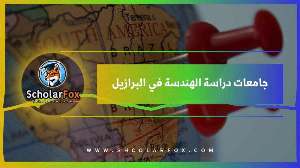 جامعات دراسة الهندسة في البرازيل