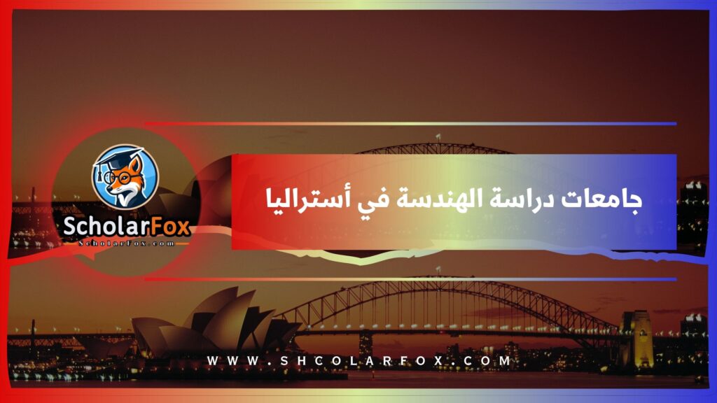 جامعات دراسة الهندسة في أستراليا