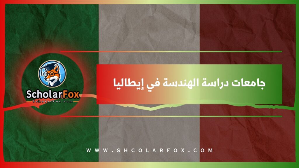 كيفية التقديم لدراسة الهندسة في إيطاليا
