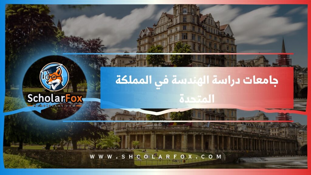 جامعات دراسة الهندسة في المملكة المتحدة