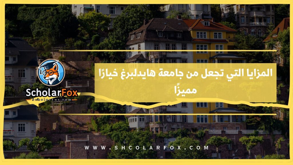 المزايا التي تجعل من جامعة هايدلبرغ خيارًا مميزًا