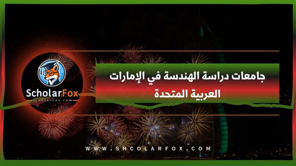 جامعات دراسة الهندسة في الإمارات العربية المتحدة