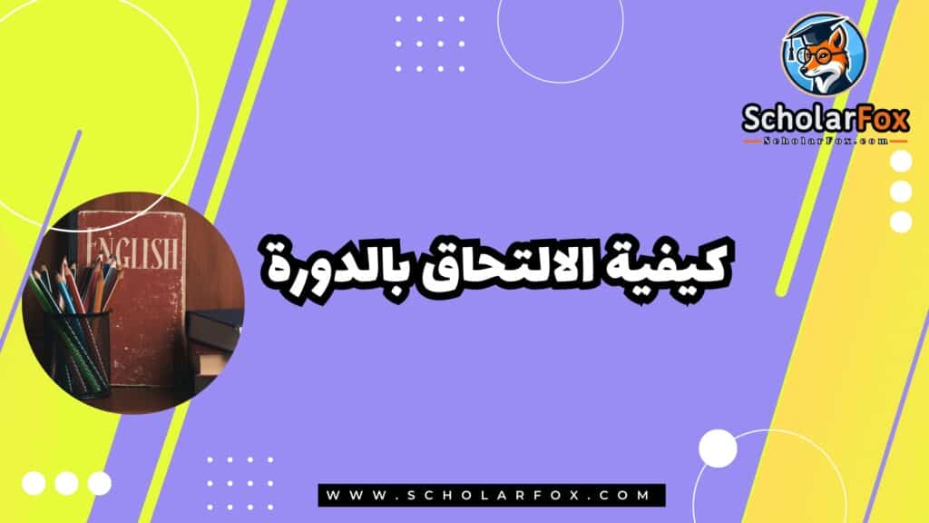 كيفية الالتحاق بالدورة