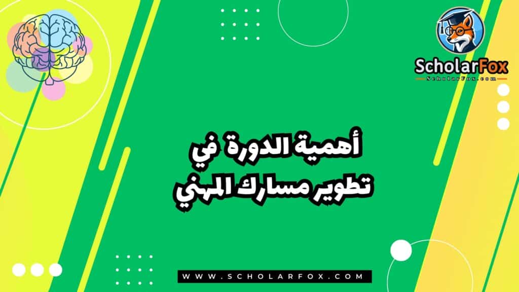 أهمية الدورة في تطوير مسارك المهني