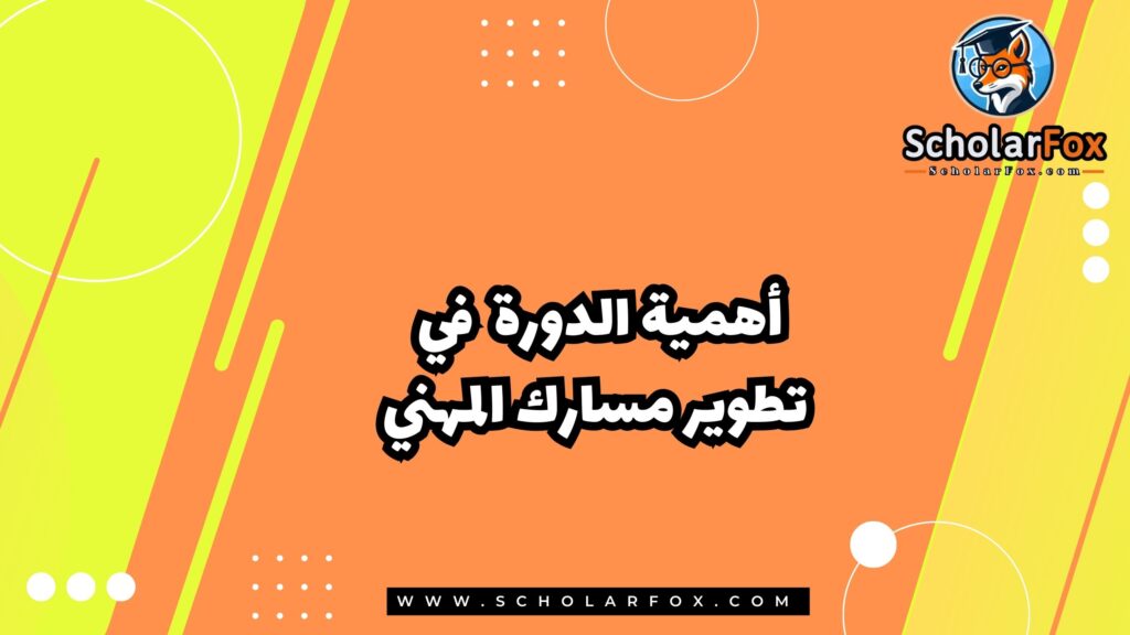 أهمية الدورة في تطوير مسارك المهني
