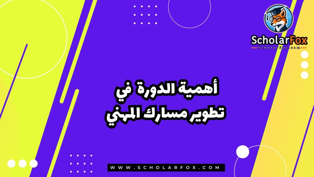 أهمية الدورة في تطوير مسارك المهني