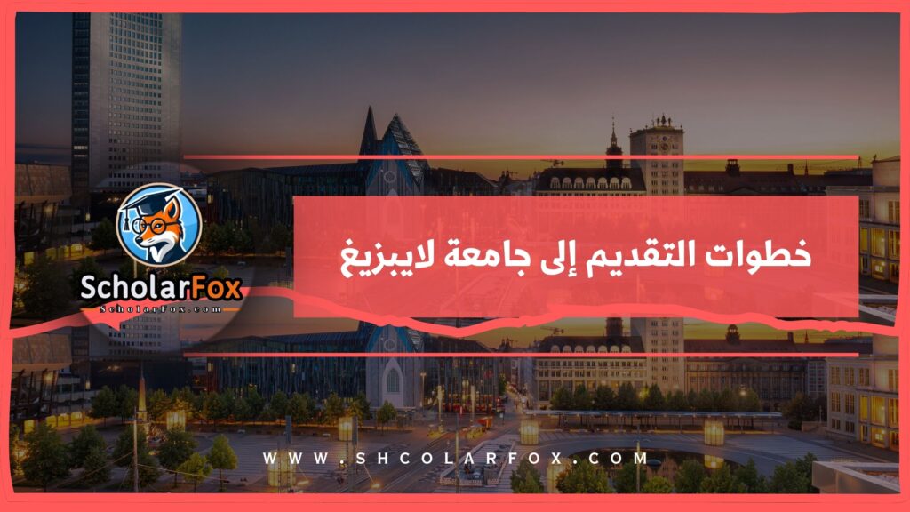 خطوات التقديم إلى جامعة لايبزيغ