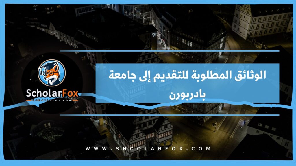 الوثائق المطلوبة للتقديم إلى جامعة بادربورن