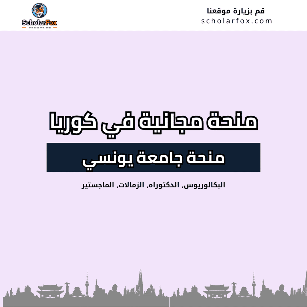 منحة جامعة يونسي