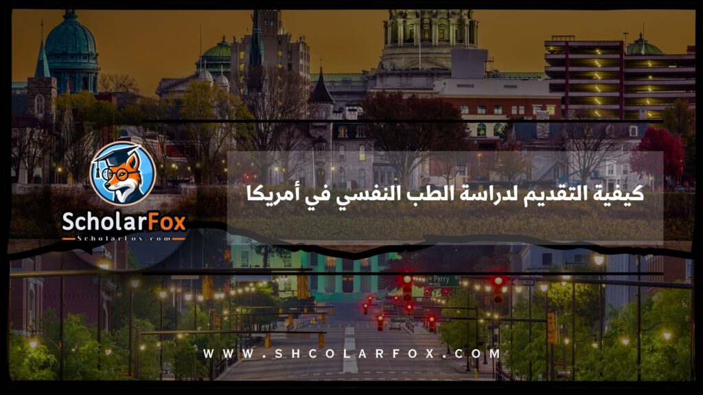 كيفية التقديم لدراسة الطب النفسي في أمريكا