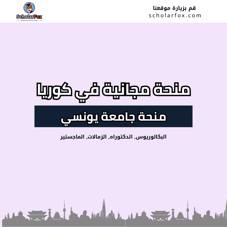 منحة جامعة يونسي