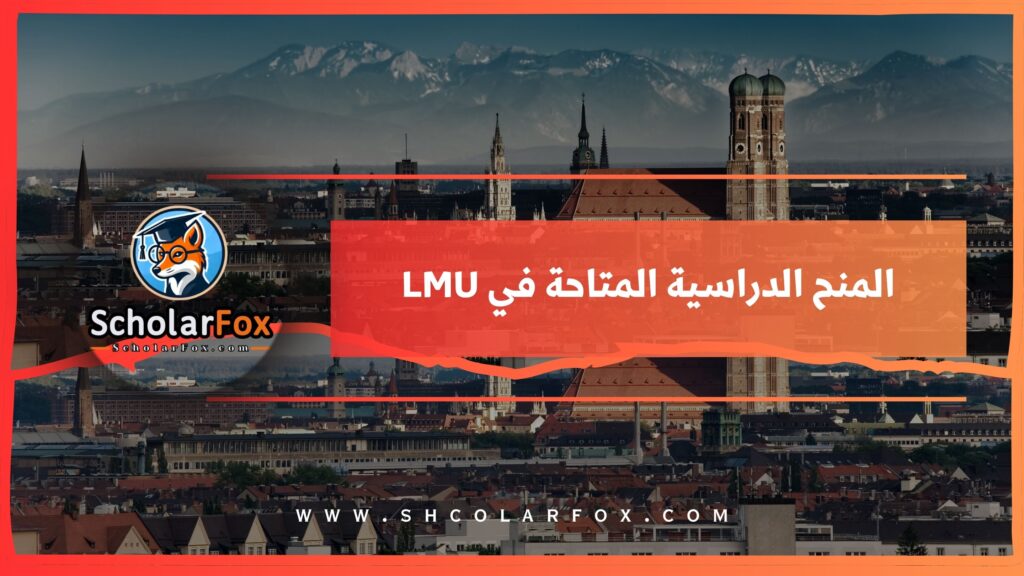 المنح الدراسية المتاحة في LMU