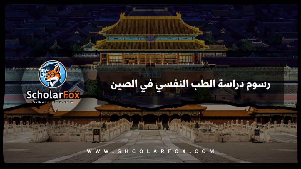 رسوم دراسة الطب النفسي في الصين
