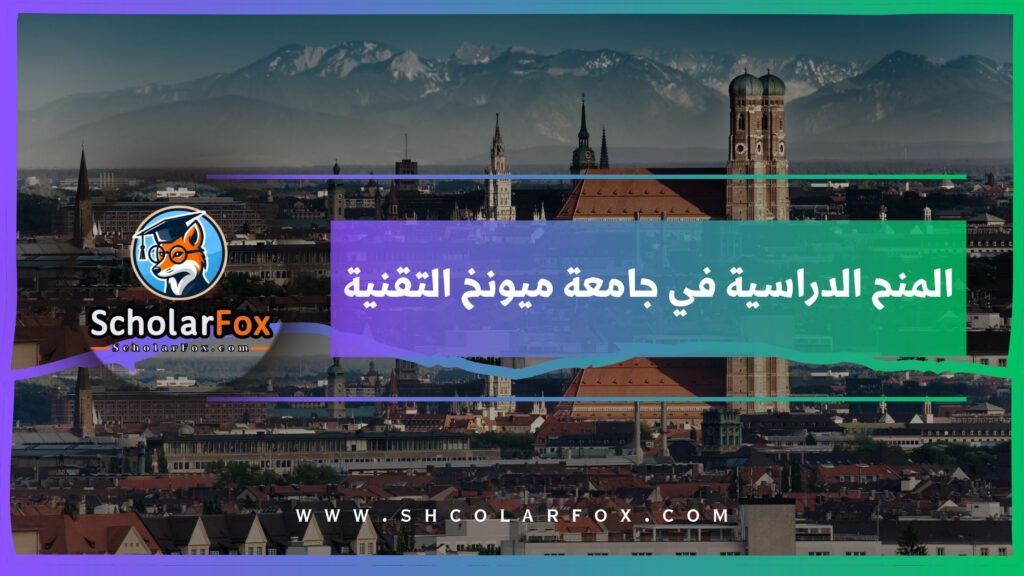 المنح الدراسية في جامعة ميونخ التقنية