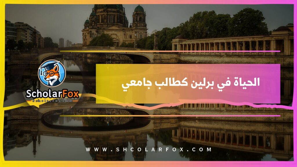 الحياة في برلين كطالب جامعي