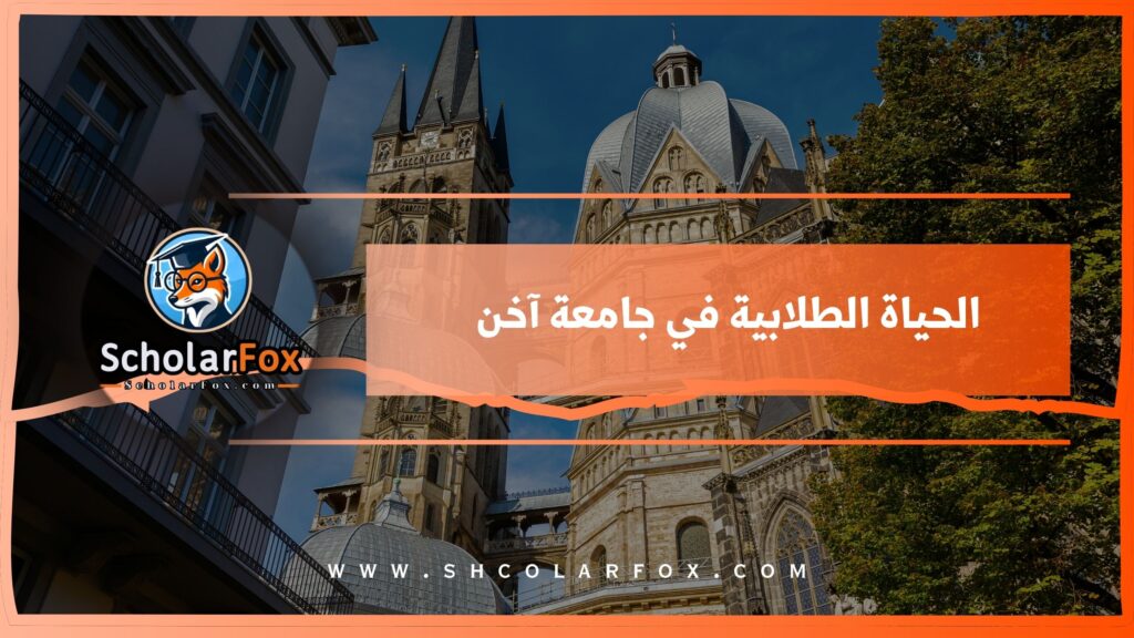الحياة الطلابية في جامعة آخن