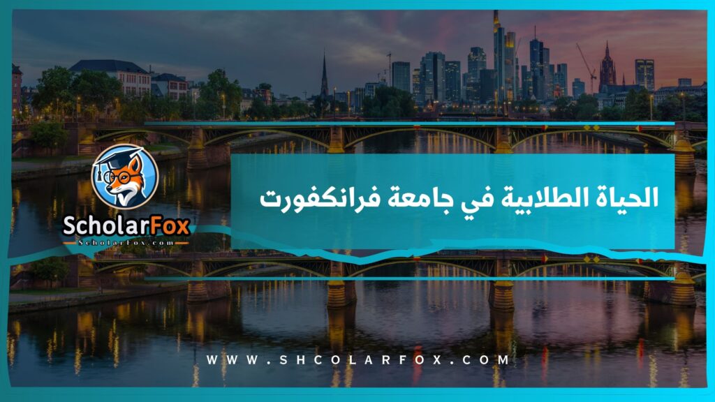 الحياة الطلابية في جامعة فرانكفورت