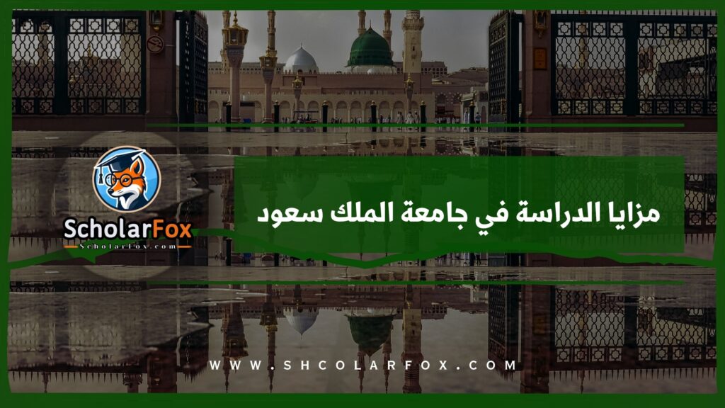 مزايا الدراسة في جامعة الملك سعود