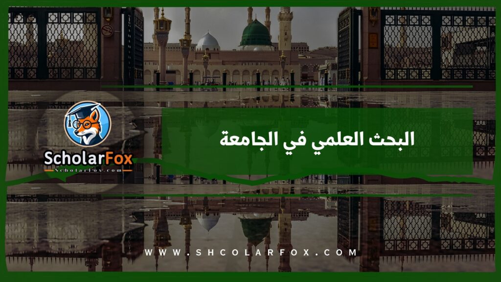 البحث العلمي في الجامعة